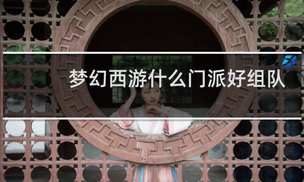 梦幻西游什么门派好组队
