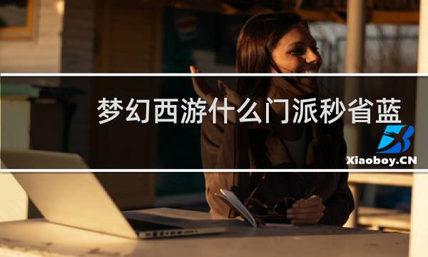 梦幻西游什么门派秒省蓝