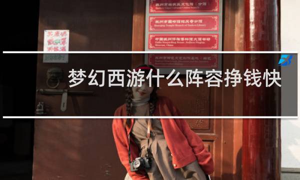 梦幻西游什么阵容挣钱快