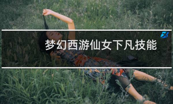 梦幻西游仙女下凡技能