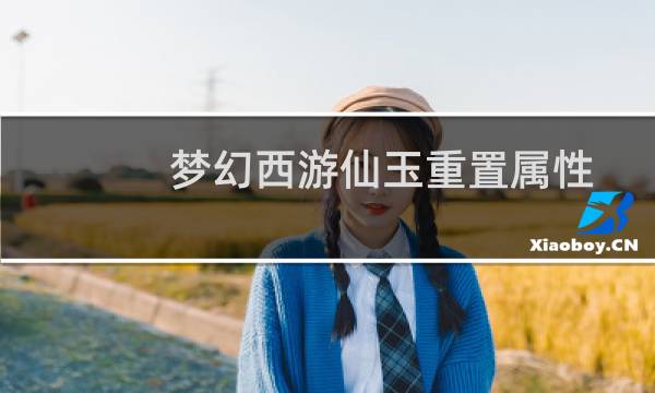 梦幻西游仙玉重置属性
