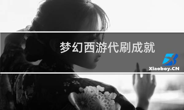 梦幻西游代刷成就