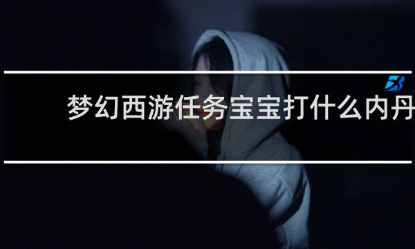 梦幻西游任务宝宝打什么内丹