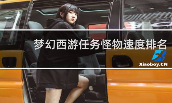 梦幻西游任务怪物速度排名