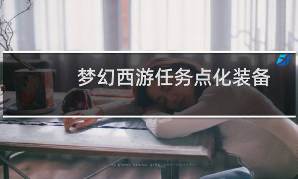 梦幻西游任务点化装备