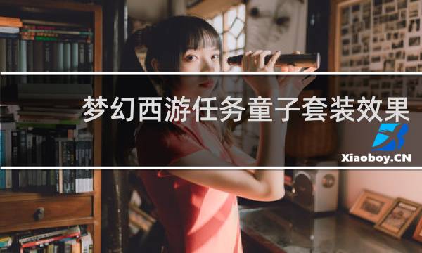 梦幻西游任务童子套装效果