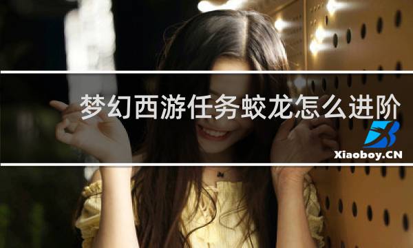 梦幻西游任务蛟龙怎么进阶