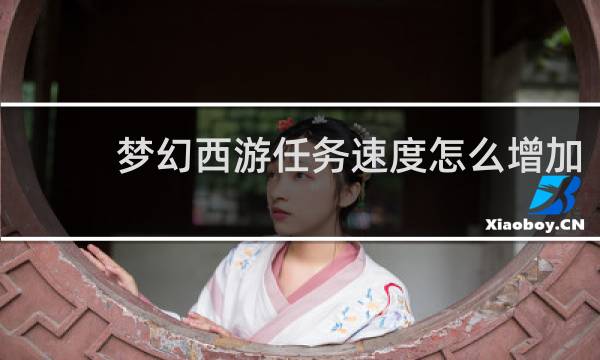 梦幻西游任务速度怎么增加