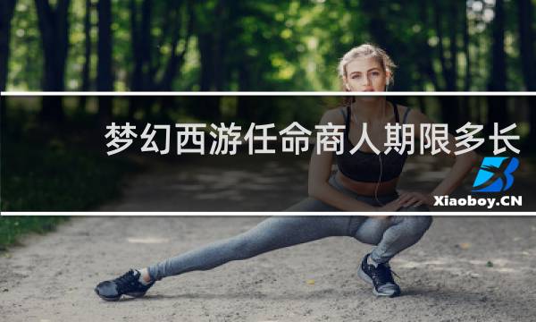 梦幻西游任命商人期限多长