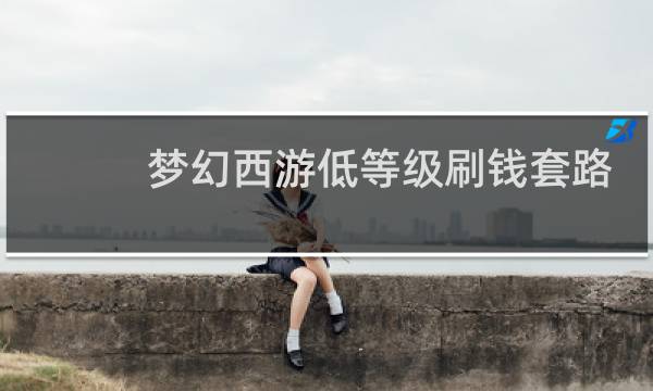 梦幻西游低等级刷钱套路