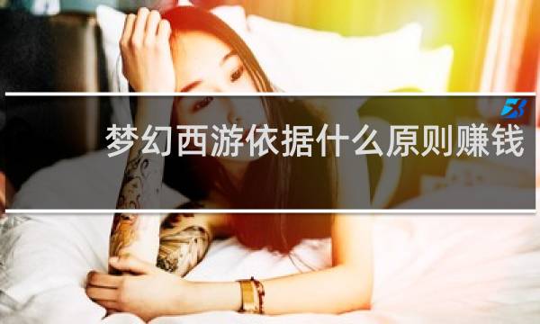 梦幻西游依据什么原则赚钱