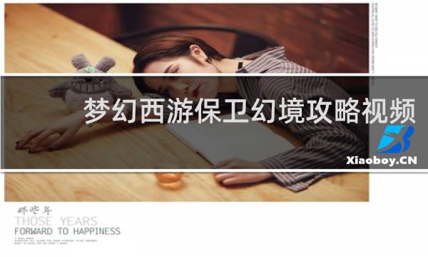 梦幻西游保卫幻境攻略视频
