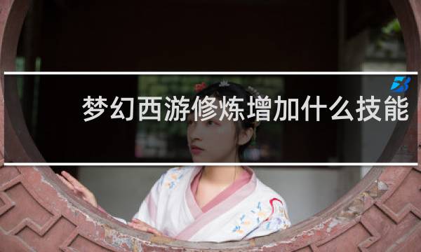 梦幻西游修炼增加什么技能