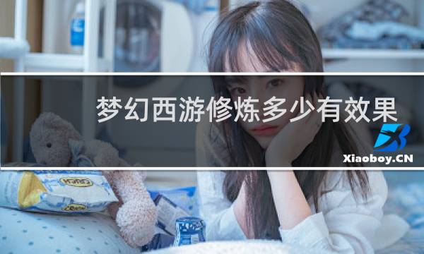 梦幻西游修炼多少有效果