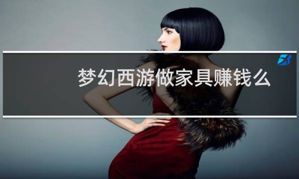 梦幻西游做家具赚钱么