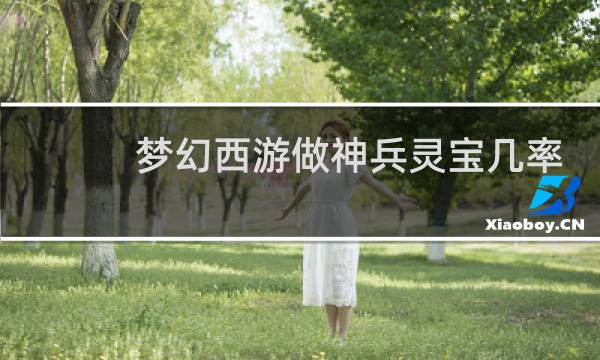 梦幻西游做神兵灵宝几率