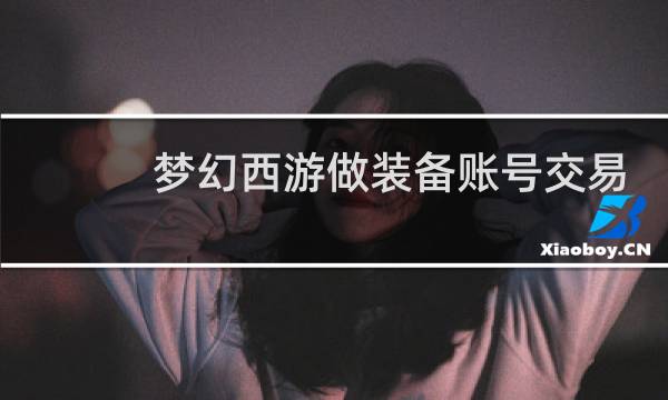 梦幻西游做装备账号交易