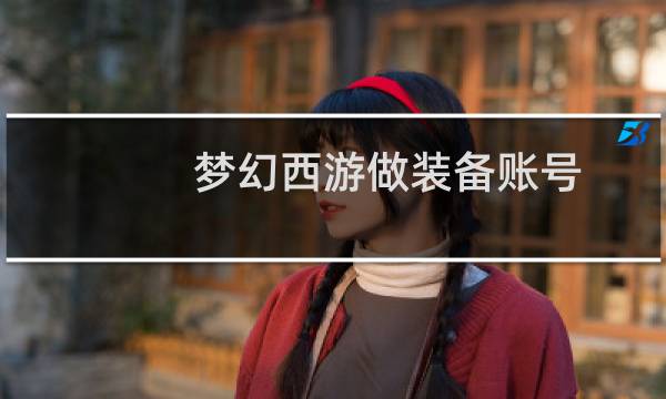 梦幻西游做装备账号