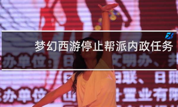 梦幻西游停止帮派内政任务