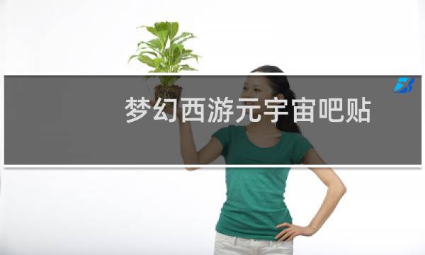 梦幻西游元宇宙吧贴