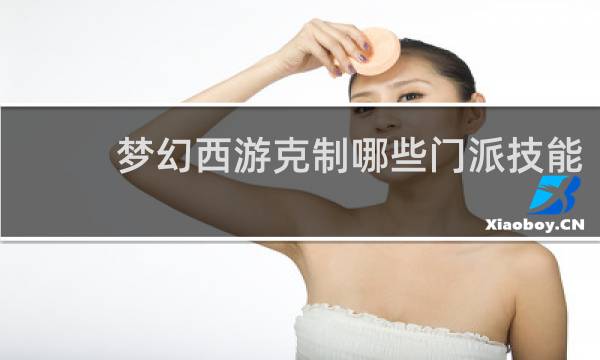 梦幻西游克制哪些门派技能