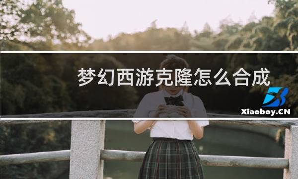 梦幻西游克隆怎么合成