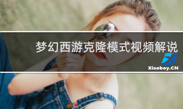 梦幻西游克隆模式视频解说