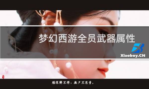 梦幻西游全员武器属性