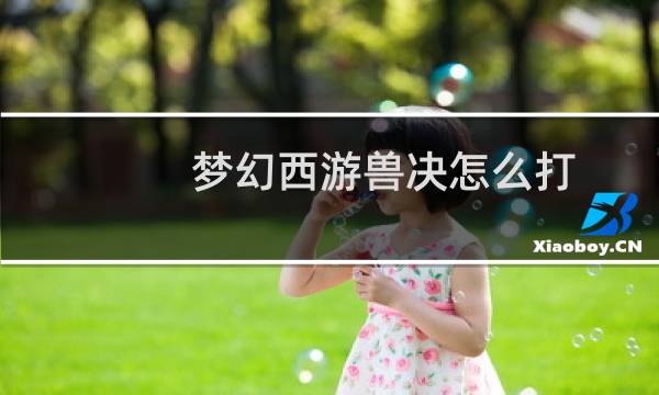 梦幻西游兽决怎么打