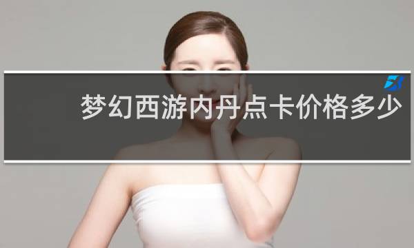 梦幻西游内丹点卡价格多少