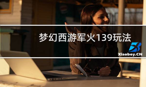 梦幻西游军火139玩法
