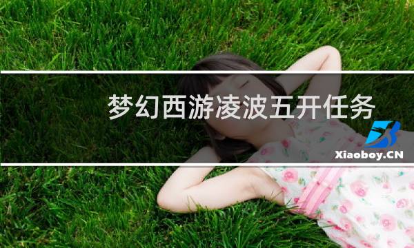 梦幻西游凌波五开任务