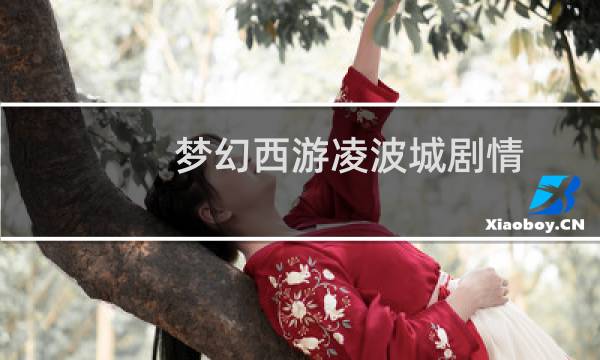 梦幻西游凌波城剧情