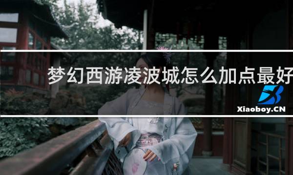 梦幻西游凌波城怎么加点最好