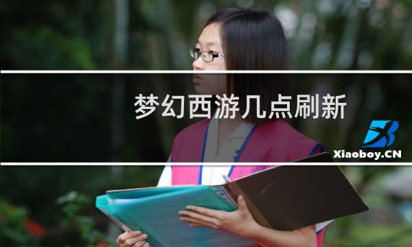 梦幻西游几点刷新