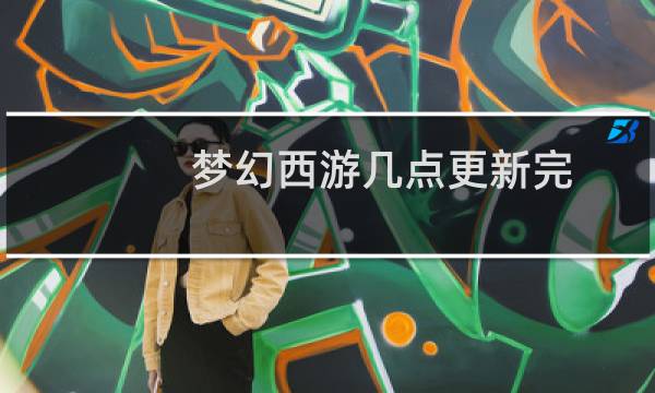 梦幻西游几点更新完