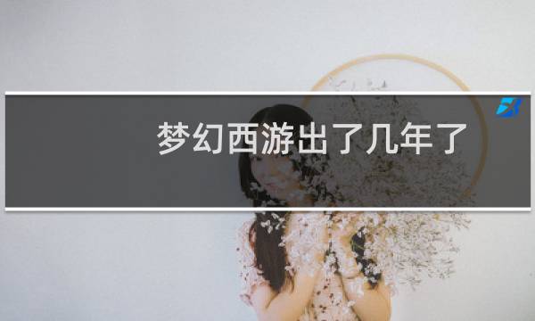 梦幻西游出了几年了