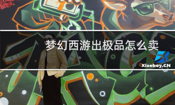 梦幻西游出极品怎么卖