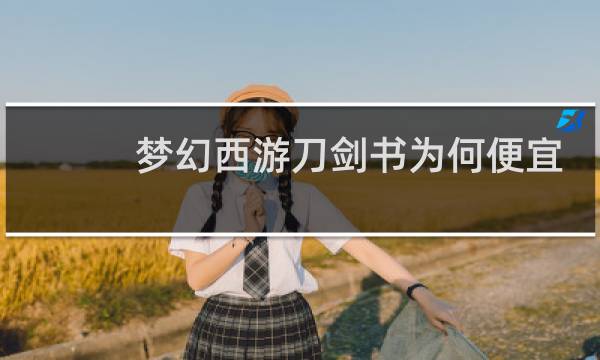 梦幻西游刀剑书为何便宜