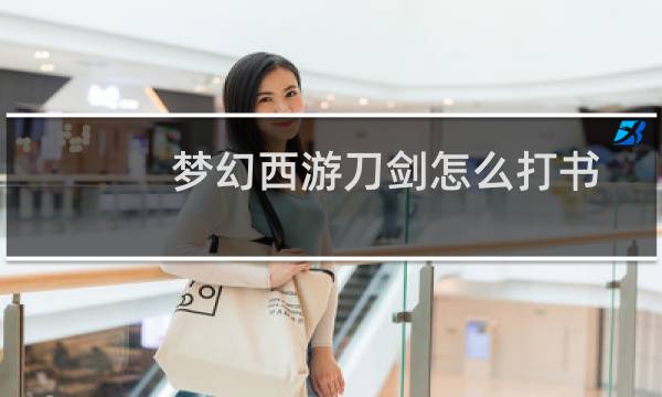 梦幻西游刀剑怎么打书