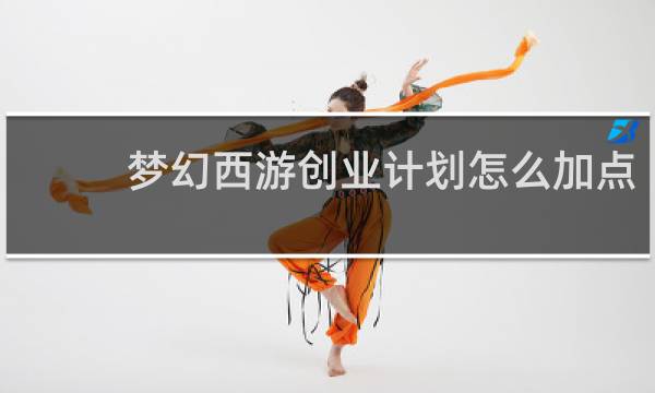 梦幻西游创业计划怎么加点