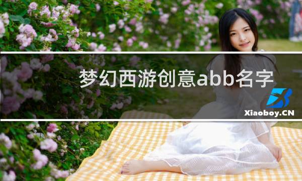 梦幻西游创意abb名字