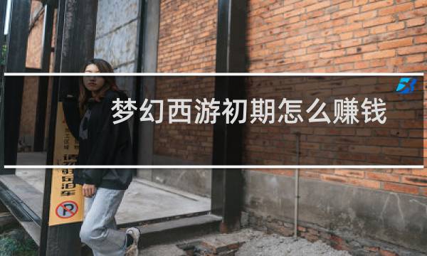 梦幻西游初期怎么赚钱