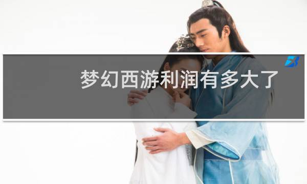 梦幻西游利润有多大了