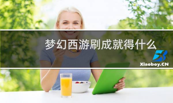 梦幻西游刷成就得什么