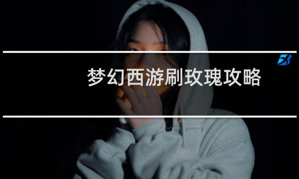 梦幻西游刷玫瑰攻略