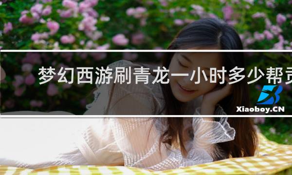 梦幻西游刷青龙一小时多少帮贡