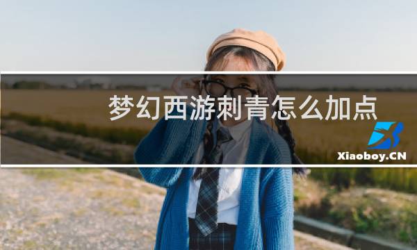 梦幻西游刺青怎么加点