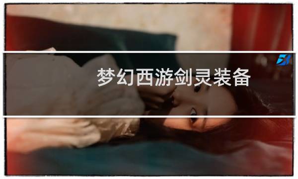 梦幻西游剑灵装备