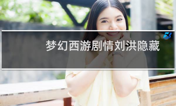 梦幻西游剧情刘洪隐藏